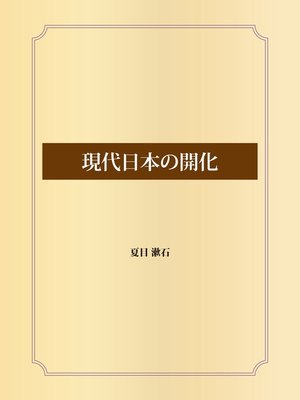 cover image of 現代日本の開化